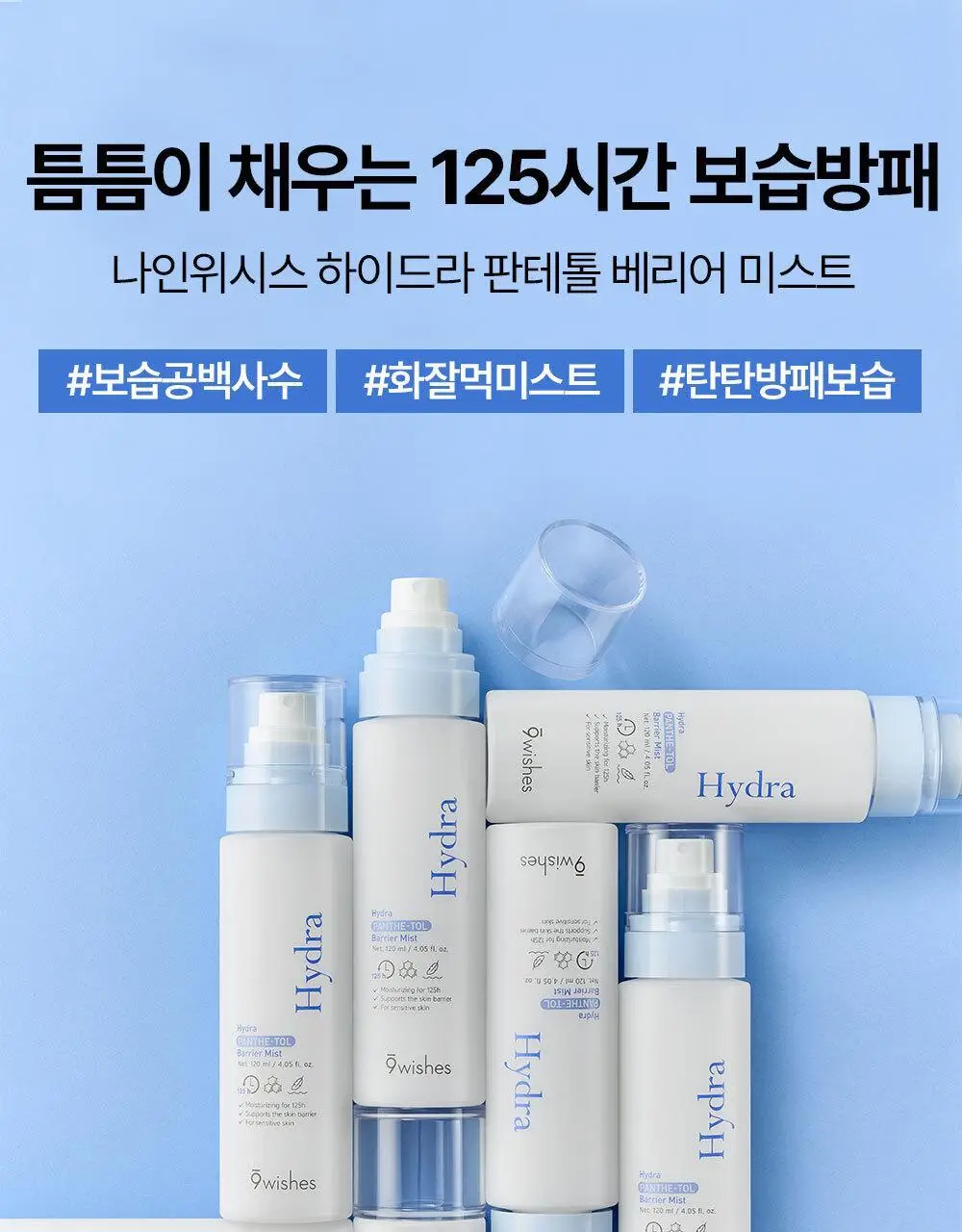 [장벽미스트/안개분사] 나인위시스 하이드라 판테톨 베리어 미스트 120ml 상세페이지 6